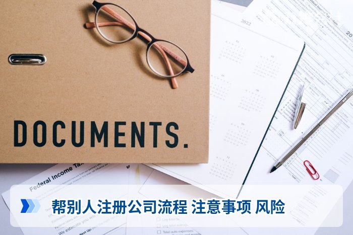 帮别人注册公司流程 注意事项 风险