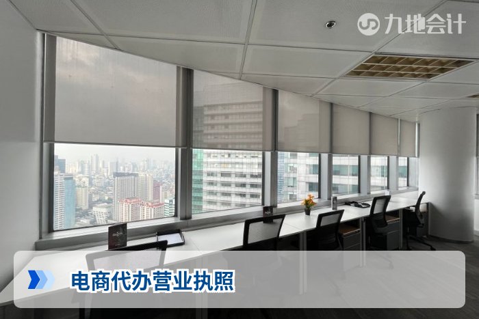 电商代办营业执照