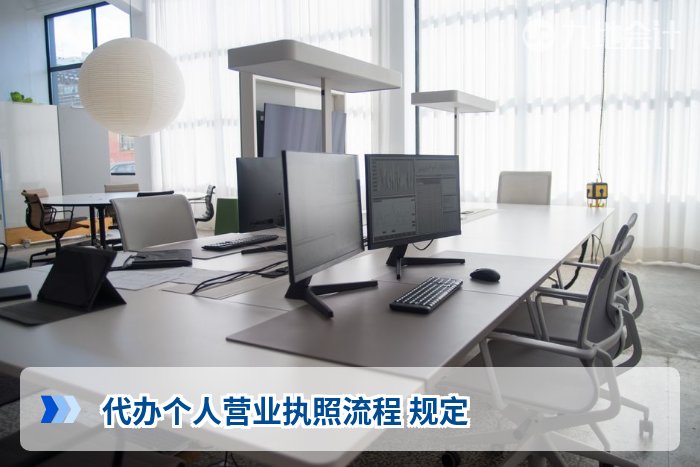 代办个人营业执照流程 规定
