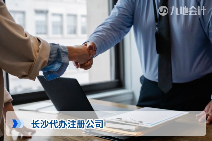 长沙代办注册公司