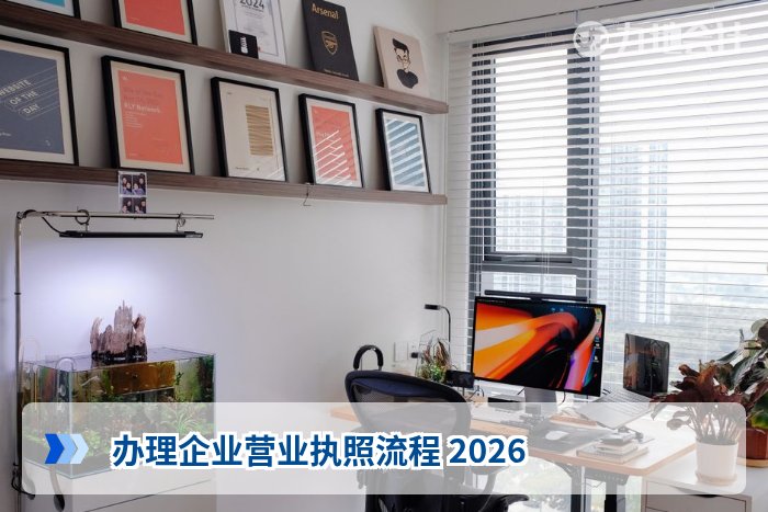 办理企业营业执照流程 2026