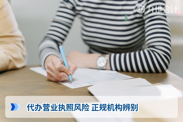 代办营业执照风险 正规机构辨别