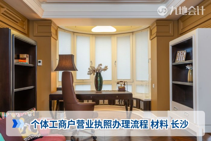 个体工商户营业执照办理流程 材料 长沙