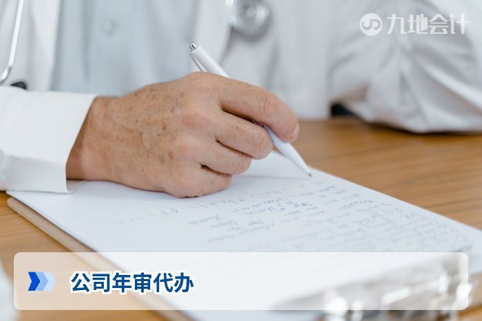 公司年审代办