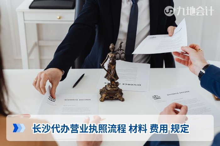 长沙代办营业执照流程 材料 费用 规定