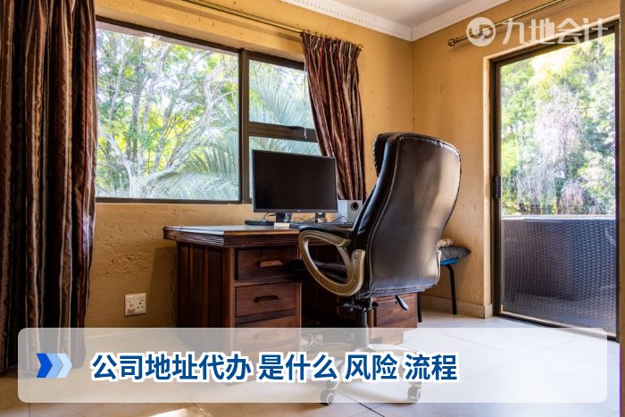 公司地址代办 是什么 风险 流程