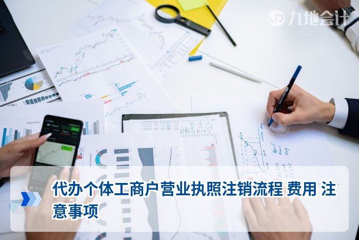 代办个体工商户营业执照注销流程 费用 注意事项