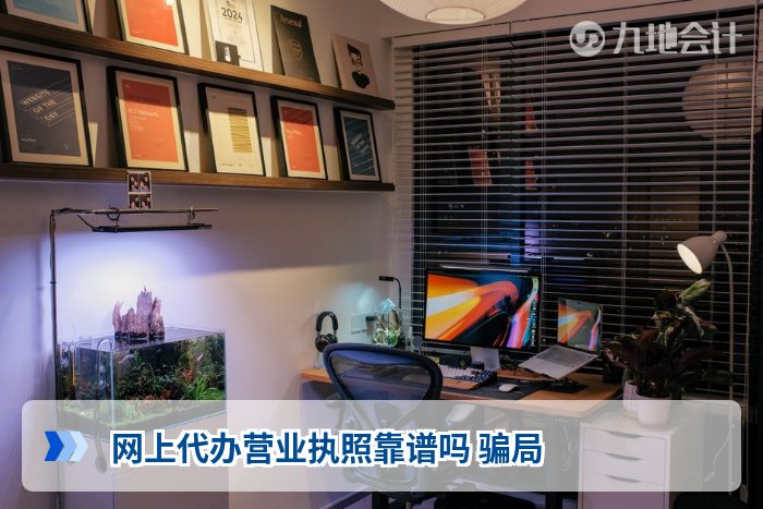 网上代办营业执照靠谱吗 骗局