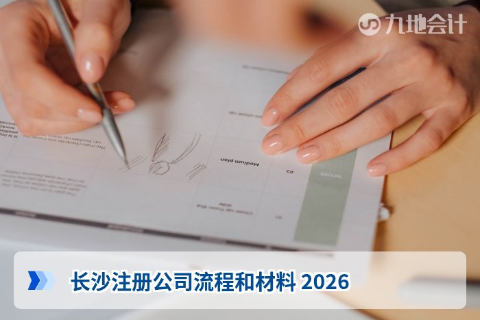 长沙注册公司流程和材料 2026