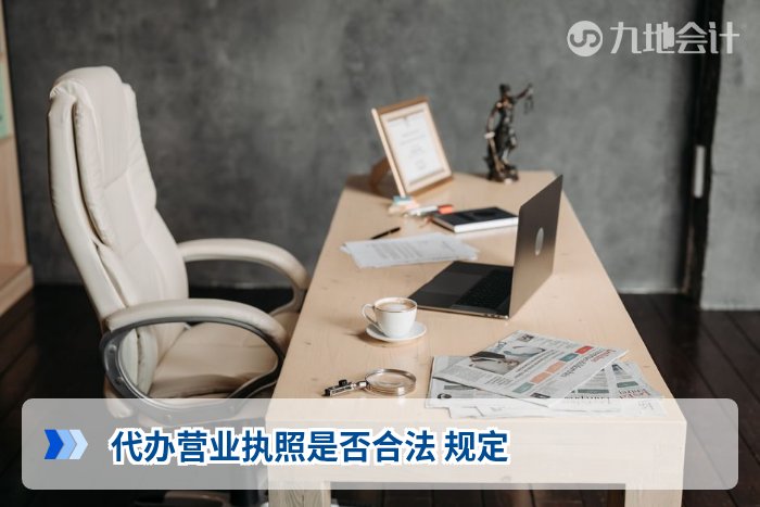 代办营业执照是否合法 规定