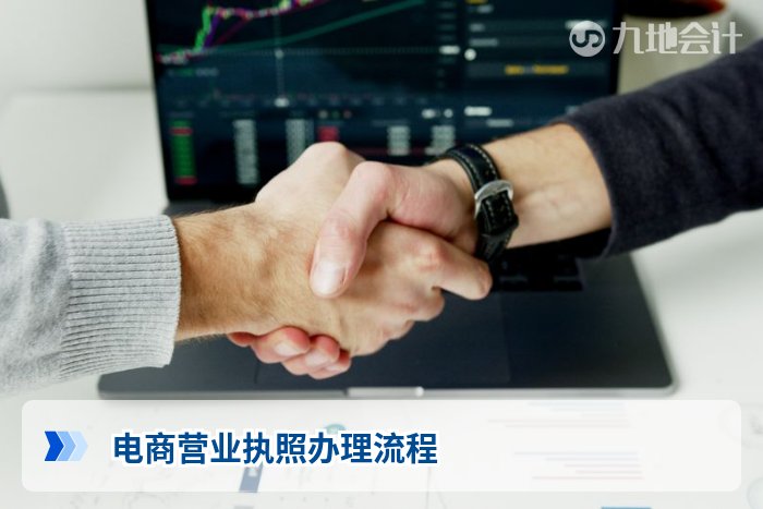电商营业执照办理流程