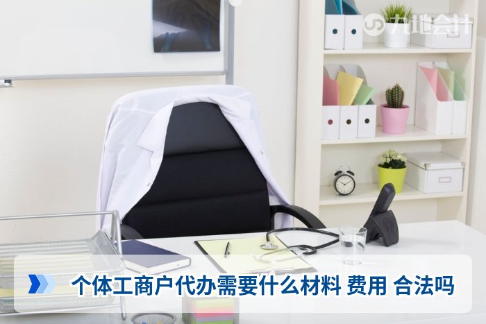 个体工商户代办需要什么材料 费用 合法吗