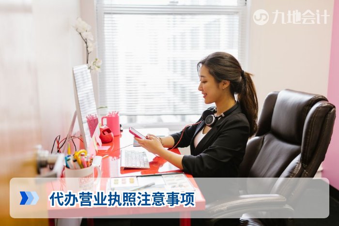 代办营业执照注意事项