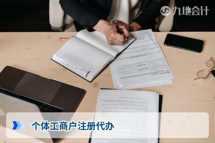 个体工商户注册代办