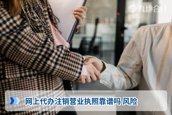网上代办注销营业执照靠谱吗 风险