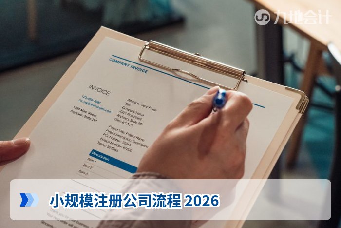 小规模注册公司流程 2026