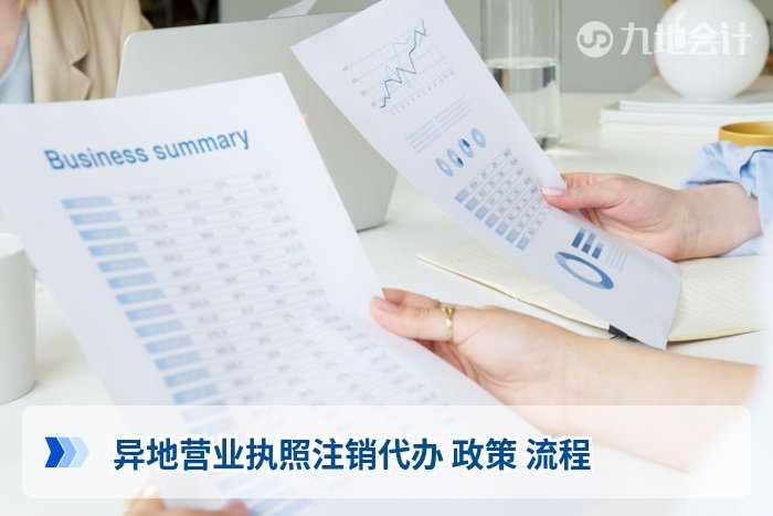 异地营业执照注销代办 政策 流程