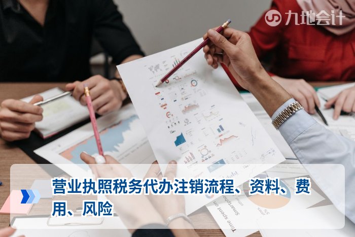 营业执照税务代办注销流程、资料、费用、风险