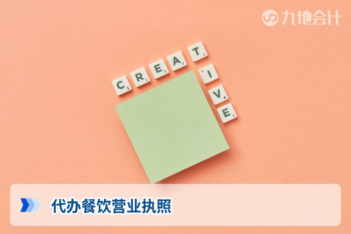 代办餐饮营业执照