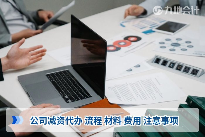 公司减资代办 流程 材料 费用 注意事项