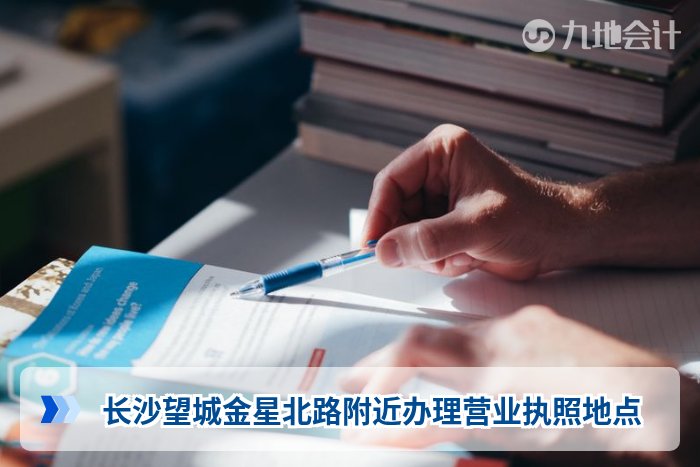 长沙望城金星北路附近办理营业执照地点