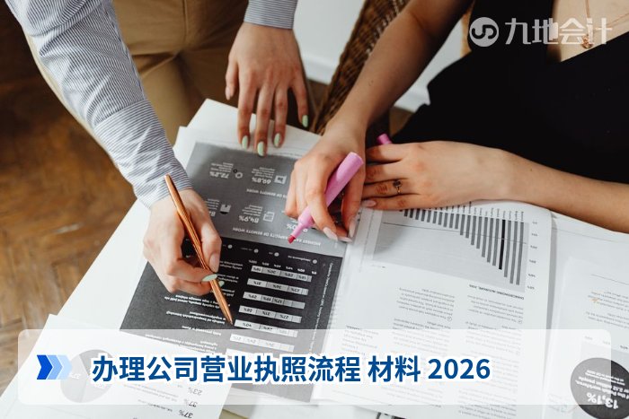 办理公司营业执照流程 材料 2026
