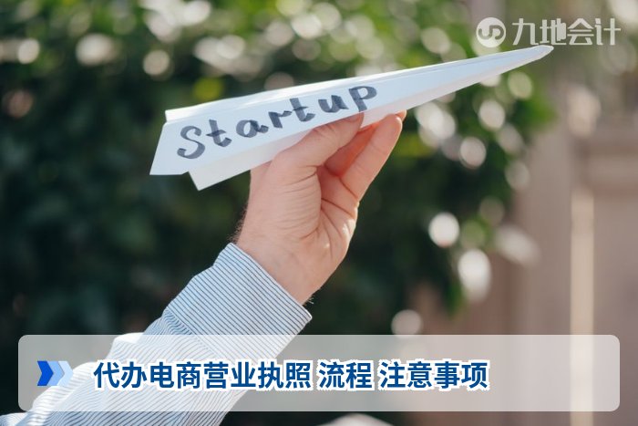 代办电商营业执照 流程 注意事项