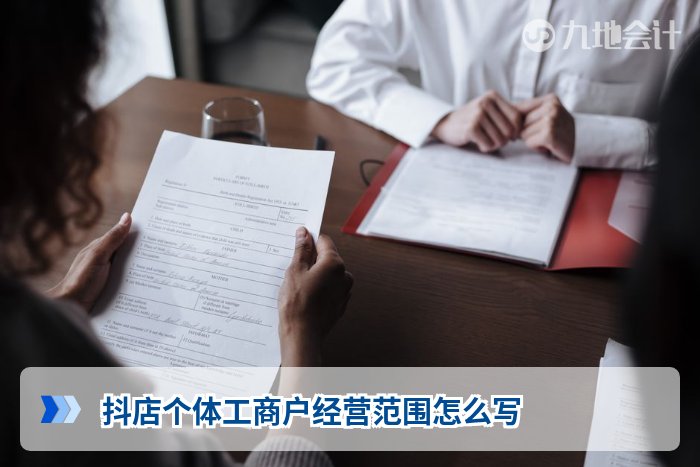 抖店个体工商户经营范围怎么写