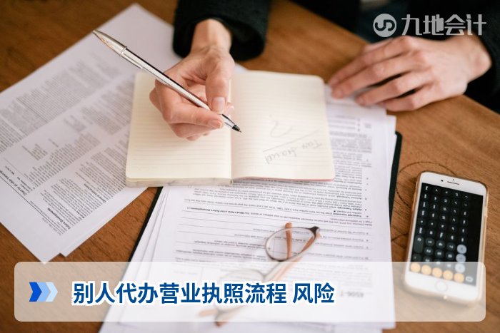 别人代办营业执照流程 风险