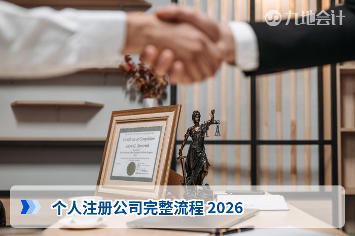个人注册公司完整流程 2026