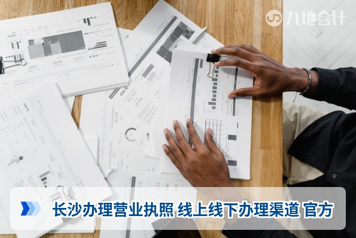 长沙办理营业执照 线上线下办理渠道 官方