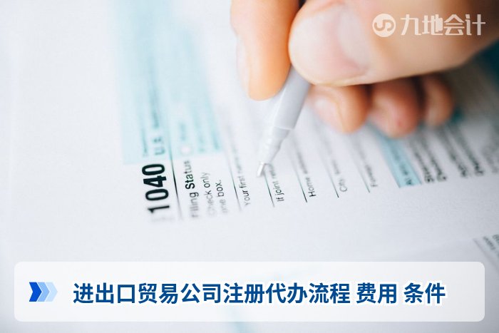 进出口贸易公司注册代办流程 费用 条件