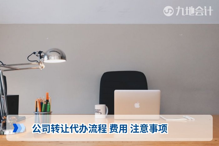 公司转让代办流程 费用 注意事项