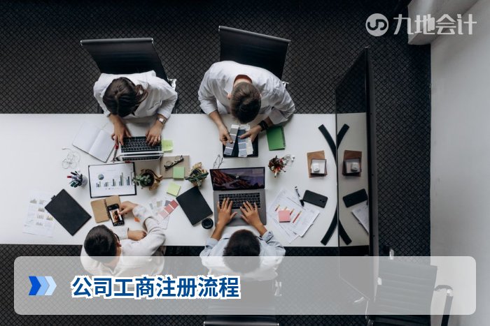 公司工商注册流程