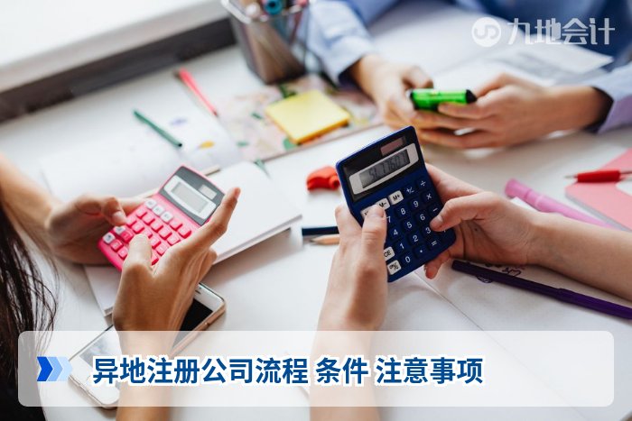 异地注册公司流程 条件 注意事项