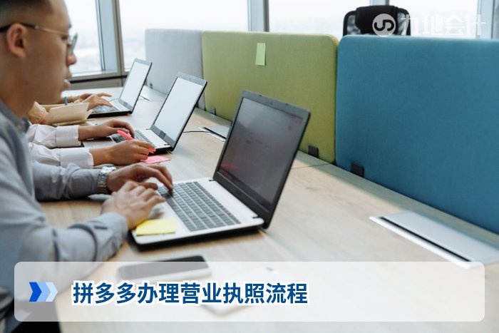 拼多多办理营业执照流程