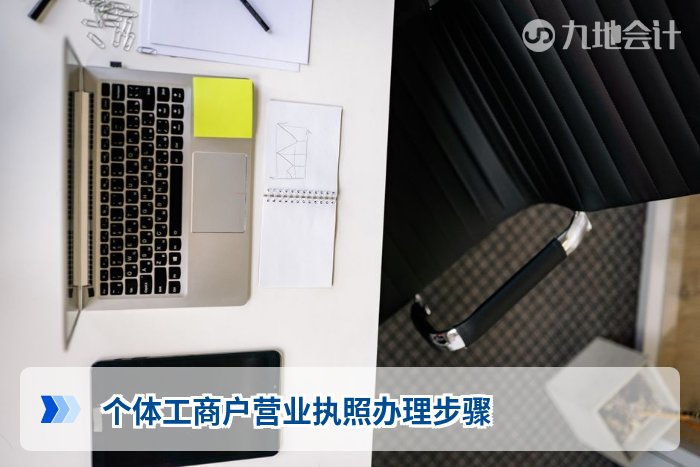 个体工商户营业执照办理步骤