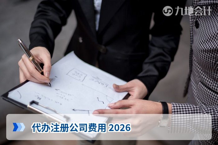 代办注册公司费用 2026