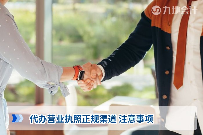 代办营业执照正规渠道 注意事项
