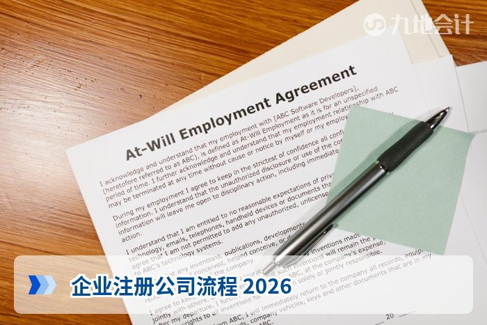 企业注册公司流程 2026