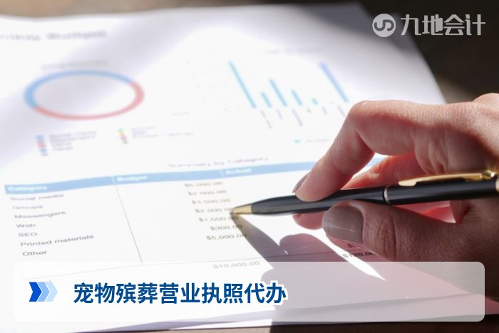 宠物殡葬营业执照代办