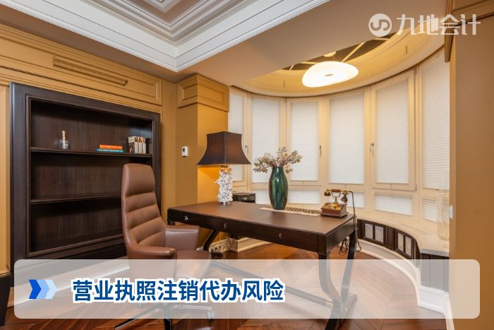 营业执照注销代办风险
