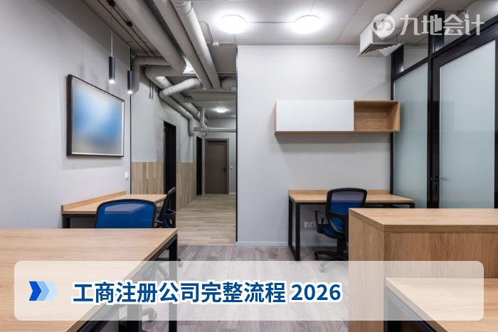 工商注册公司完整流程 2026
