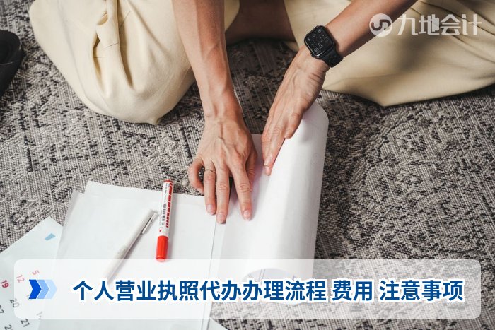 个人营业执照代办办理流程 费用 注意事项