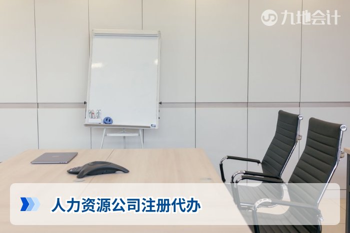 人力资源公司注册代办