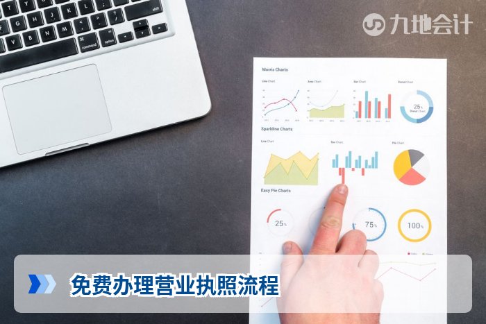 免费办理营业执照流程