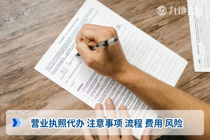营业执照代办 注意事项 流程 费用 风险