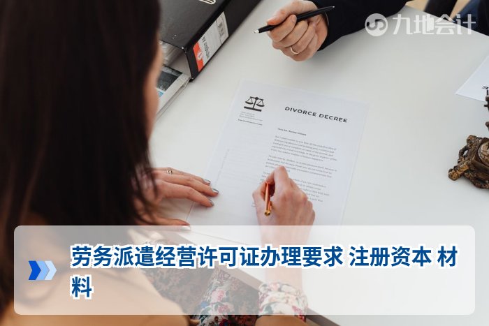 劳务派遣经营许可证办理要求 注册资本 材料