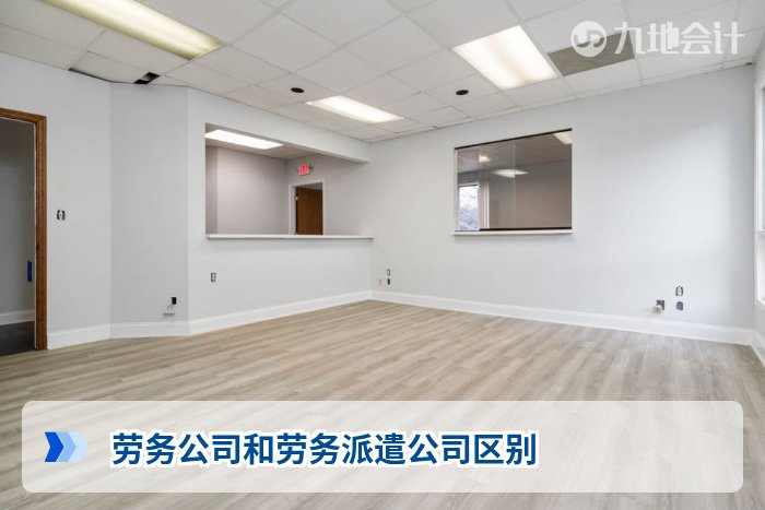 劳务公司和劳务派遣公司区别