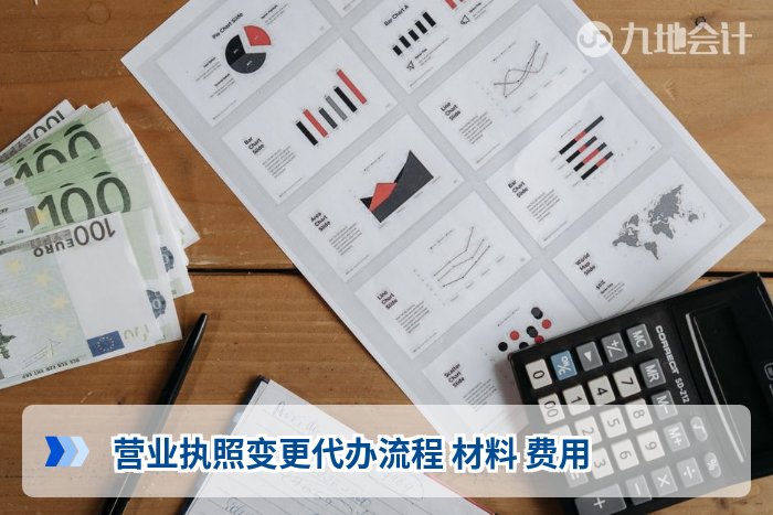 营业执照变更代办流程 材料 费用